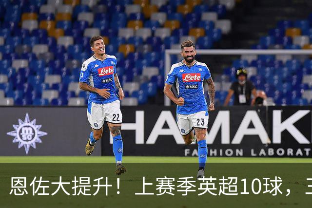 恩佐大提升！上赛季英超10球，三季仅9球