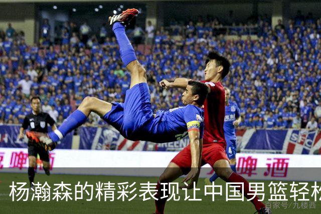 杨瀚森的精彩表现让中国男篮轻松取胜卡塔尔