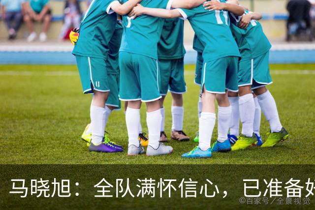 马晓旭：全队满怀信心，已准备好迎战U17女足世界杯