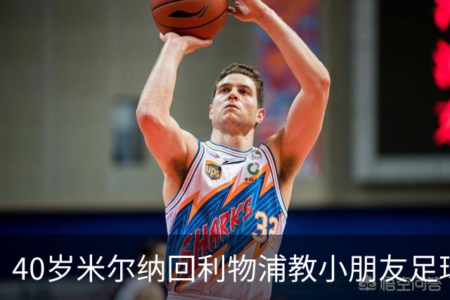 40岁米尔纳回利物浦教小朋友足球
