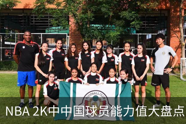 NBA 2K中中国球员能力值大盘点：姚明强势称王！